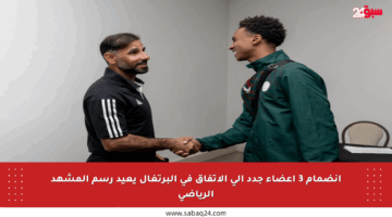 انضمام 3 أعضاء جدد إلى الاتفاق في البرتغال يعيد رسم المشهد الرياضي